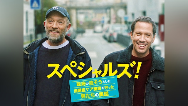 スペシャルズ! ～政府が潰そうとした自閉症ケア施設を守った男たちの実話～