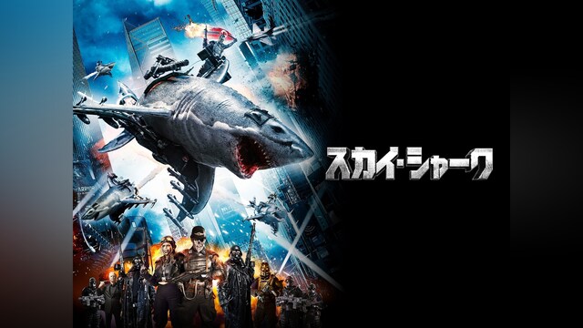 スカイ・シャーク