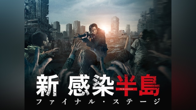 新感染半島 ファイナル・ステージ