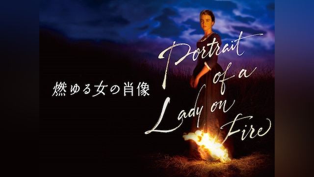燃ゆる女の肖像