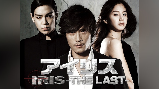 アイリス -THE LAST-