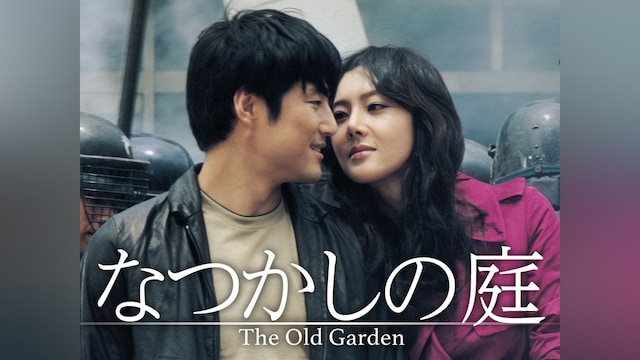 なつかしの庭
