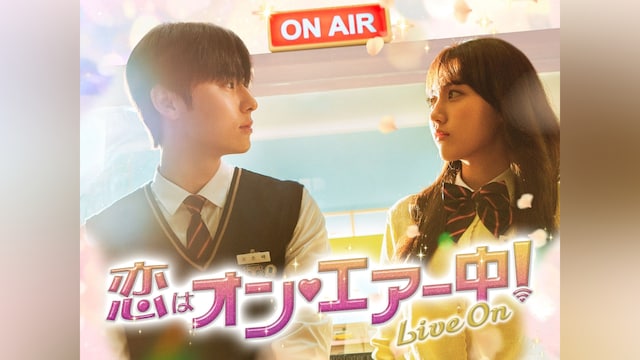 恋はオン・エアー中! ~Live On~