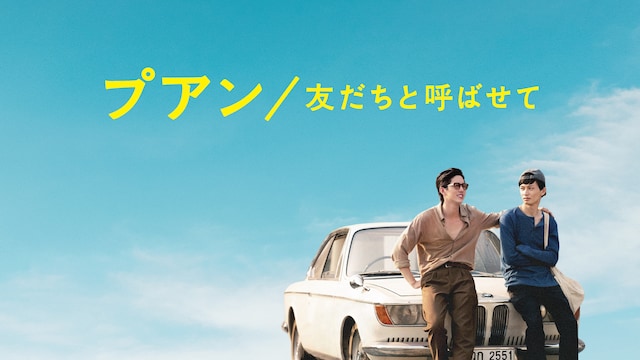 プアン/友だちと呼ばせて
