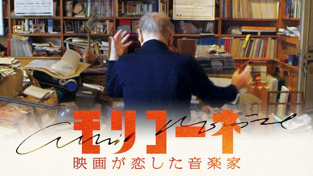 モリコーネ 映画が恋した音楽家