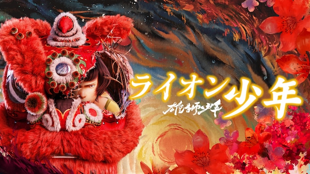 雄獅少年/ライオン少年
