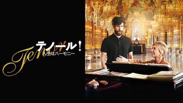 テノール! 人生はハーモニー