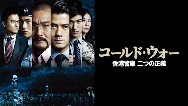 コールド・ウォー 香港警察 二つの正義