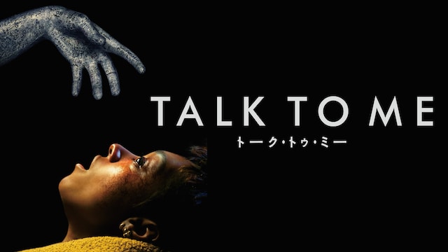 TALK TO ME／トーク・トゥ・ミー