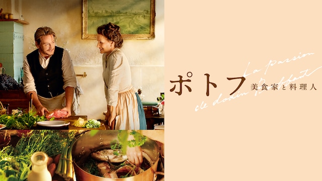 ポトフ 美食家と料理人