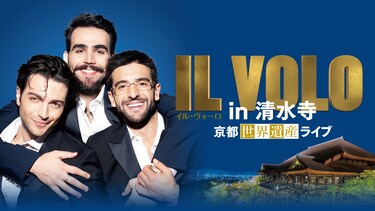 IL VOLO in 清水寺 ～京都世界遺産ライブ～
