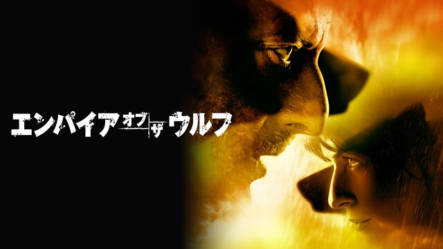 エンパイア・オブ・ザ・ウルフ