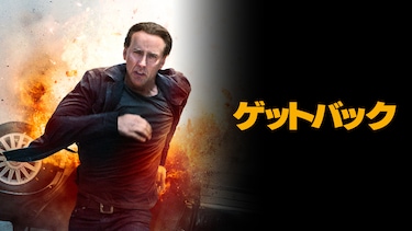ゲットバック