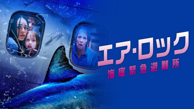 エア・ロック 海底緊急避難所