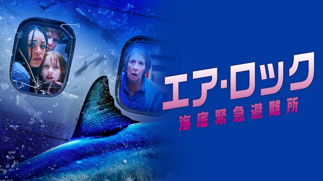 エア・ロック 海底緊急避難所