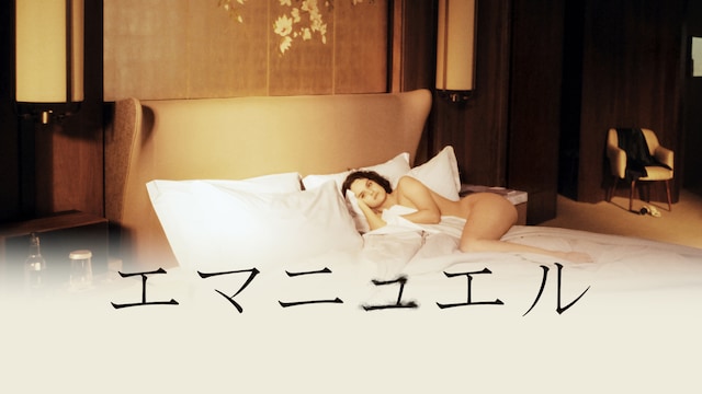 エマニュエル