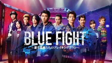 BLUE FIGHT ～蒼き若者たちのブレイキングダウン～