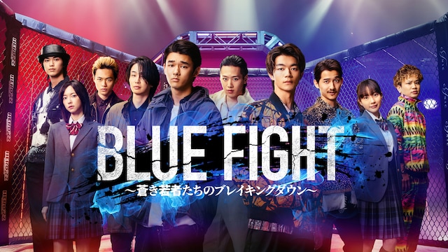 BLUE FIGHT ~蒼き若者たちのブレイキングダウン~