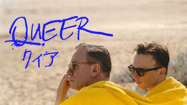 クィア／QUEER