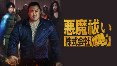 悪魔祓い株式会社