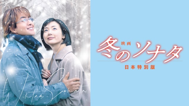 映画 冬のソナタ 日本特別版