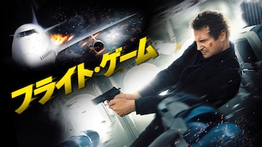 フライト・ゲーム