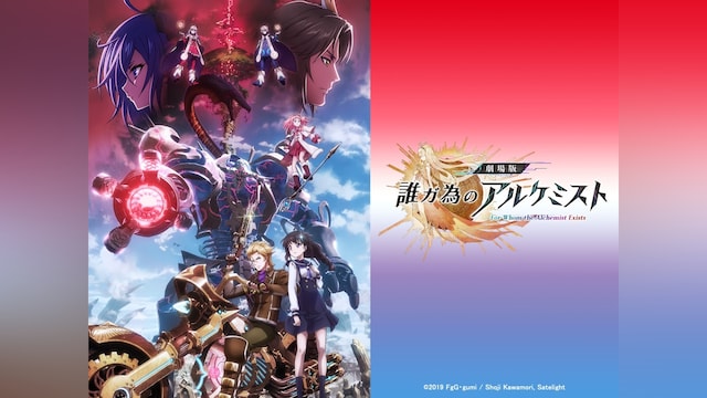 劇場版 誰ガ為のアルケミスト