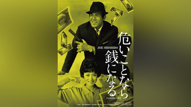 危いことなら銭になる