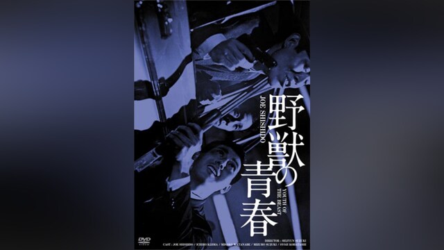 野獣の青春