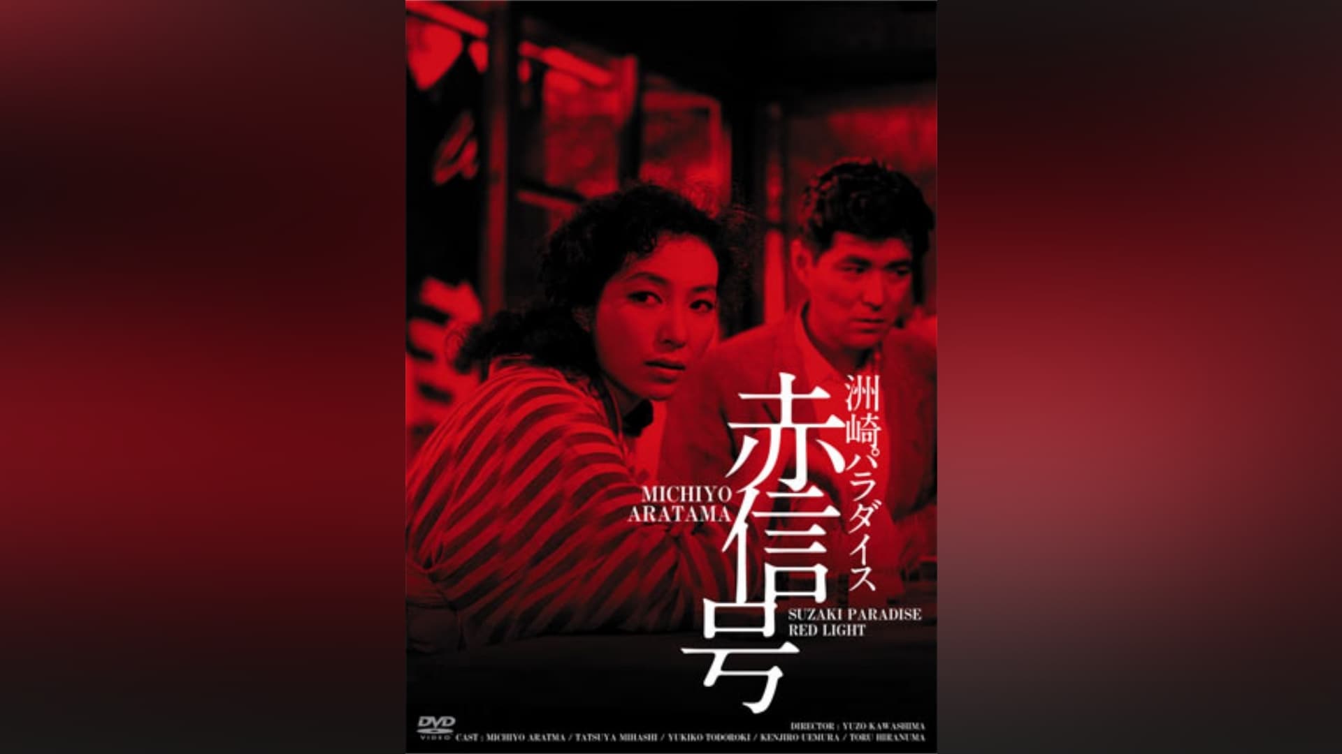 「洲崎パラダイス 赤信号」映画 【無料体験】動画配信サービスのビデオマーケット