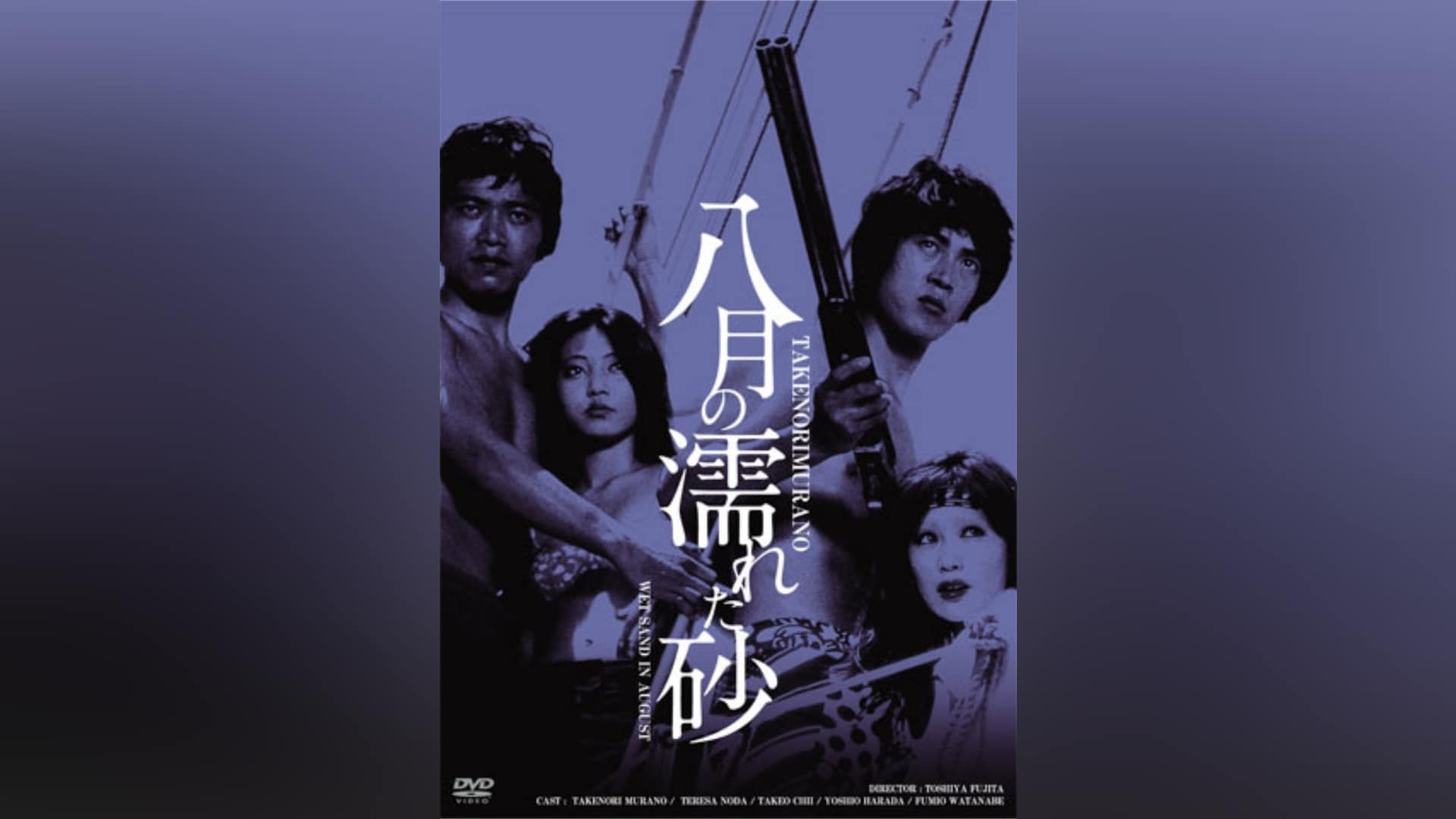 八月の濡れた砂」映画 |【無料体験】動画配信サービスのビデオマーケット