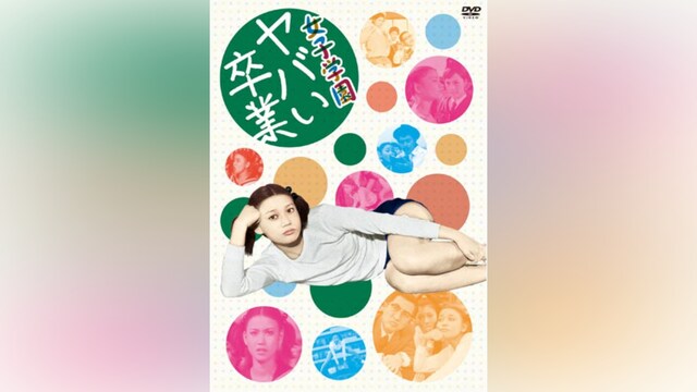 女子学園 ヤバい卒業