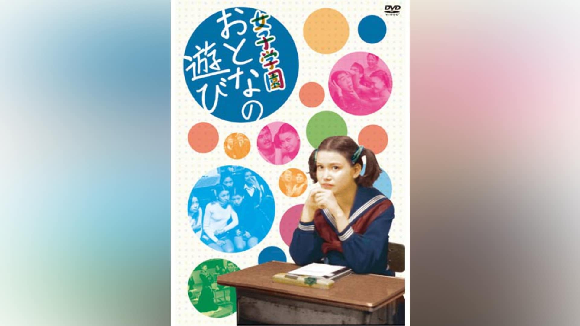 女子学園 おとなの遊び 廃盤DVD セル版