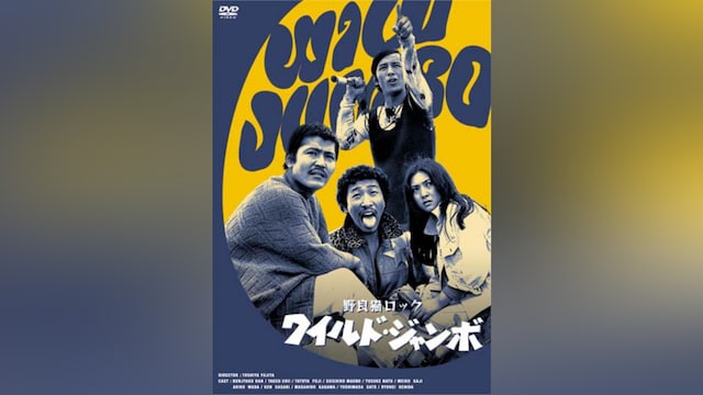 野良猫ロック ワイルドジャンボ