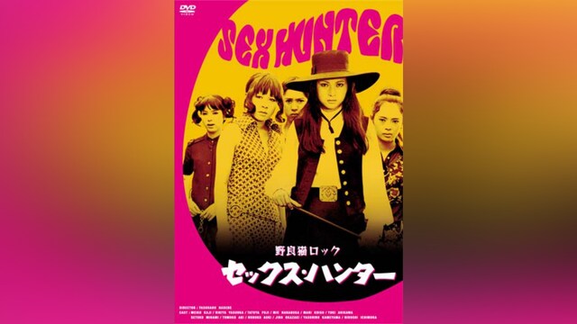 野良猫ロック セックス・ハンター