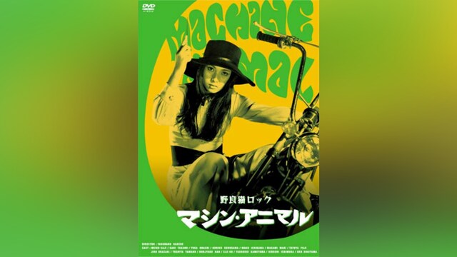 野良猫ロック マシン・アニマル