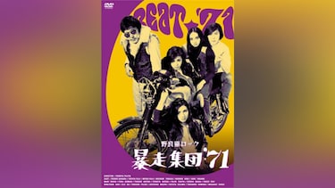 野良猫ロック 暴走集団’71