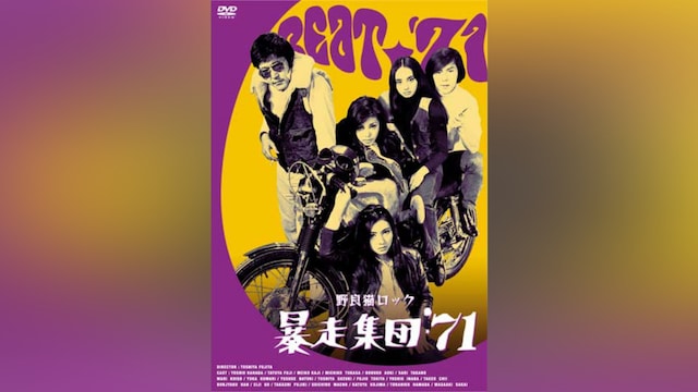 野良猫ロック 暴走集団’71