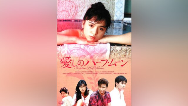 愛しのハーフ・ムーン