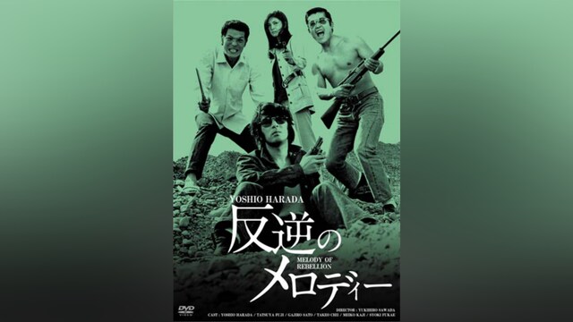 反逆のメロディー