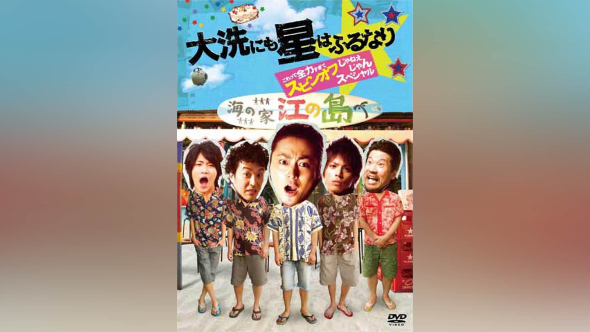 大洗にも星はふるなり スペシャル・プライス [DVD]　(shin