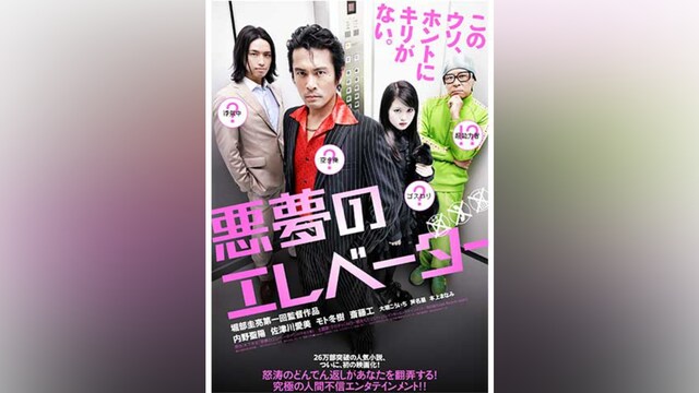 悪夢のエレベーター