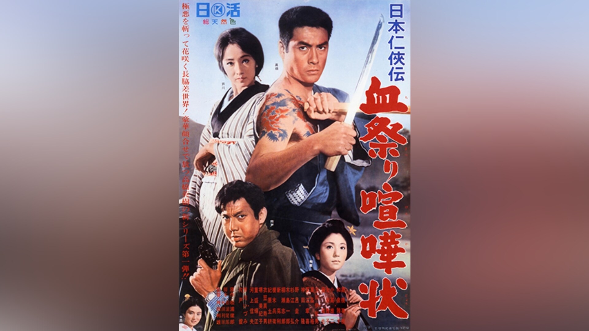 「日本仁侠伝 血祭り喧嘩状」映画 【無料体験】動画配信サービスのビデオマーケット
