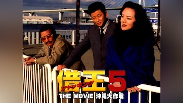 借王-シャッキング-5 THE MOVIE 沖縄大作戦