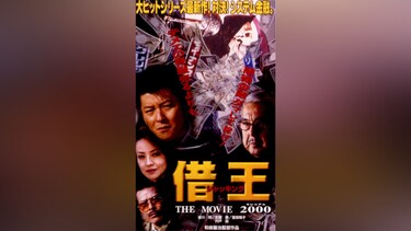 借王-シャッキング-7 THE MOVIE 2000