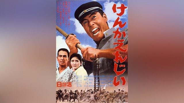 けんかえれじい