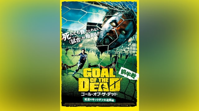 ゴール・オブ・ザ・デッド 前半戦/死霊のキックオフ大乱闘編