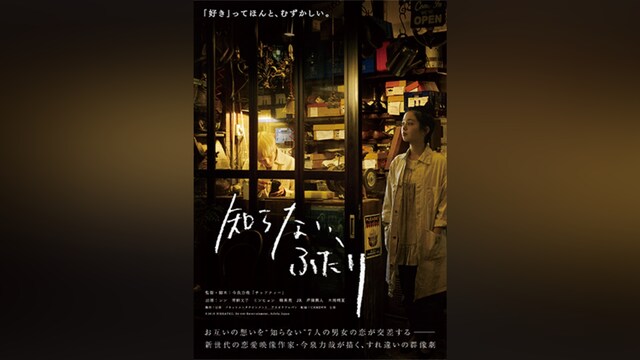 知らない、ふたり