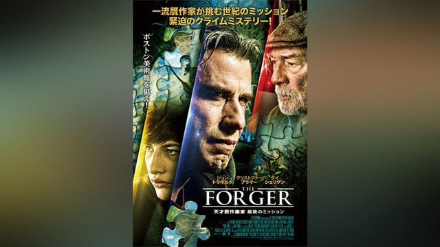 THE FORGER 天才贋作画家最後のミッション