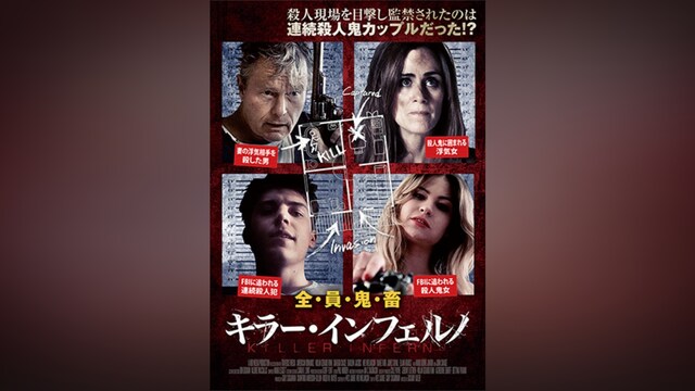 キラー・インフェルノ